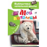 Вера Чаплина: Мои питомцы