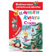 Самуил Маршак: Зимняя книга. Стихи