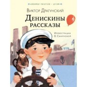 Виктор Драгунский: Денискины рассказы