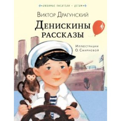 Виктор Драгунский: Денискины рассказы Виктор Драгунский: Денискины рассказы