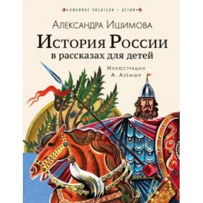 Александра Ишимова: История России в рассказах для детей Александра Ишимова: История России в рассказах для детей