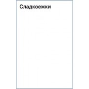 Сергей Михалков: Сладкоежки