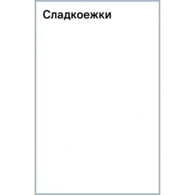 Сергей Михалков: Сладкоежки Сергей Михалков: Сладкоежки