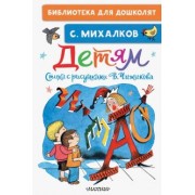 Сергей Михалков: Детям. Стихи с рисунками В. Чижикова