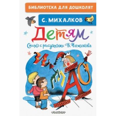 Сергей Михалков: Детям. Стихи с рисунками В. Чижикова Сергей Михалков: Детям. Стихи с рисунками В. Чижикова