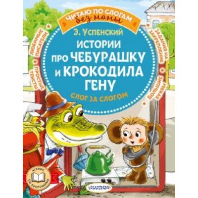Эдуард Успенский: Истории про Чебурашку и крокодила Гену: слог за слогом Эдуард Успенский: Истории про Чебурашку и крокодила Гену: слог за слогом