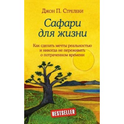 Джон Стрелеки: Сафари для жизни. Как сделать мечты реальностью и никогда не переживать о потраченном времени Джон Стрелеки: Сафари для жизни. Как сделать мечты реальностью и никогда не переживать о потраченном времени