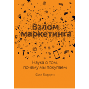 Фил Барден: Взлом маркетинга. Наука о том, почему мы покупаем