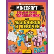 Minecraft. Большая книга головоломок для мальчиков и девочек
