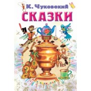 Корней Чуковский: Сказки