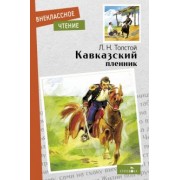 Лев Толстой: Кавказский пленник. Севастополь в декабре месяце