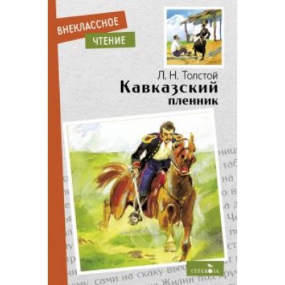 Лев Толстой: Кавказский пленник. Севастополь в декабре месяце Лев Толстой: Кавказский пленник. Севастополь в декабре месяце