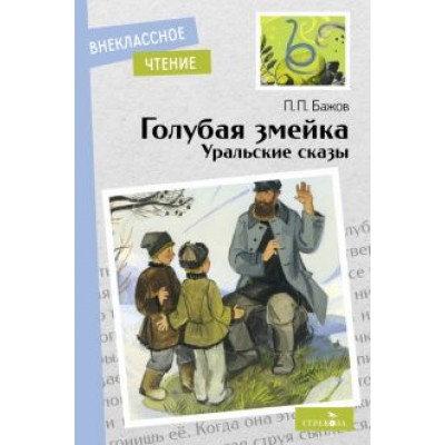 Павел Бажов: Голубая змейка. Уральские сказы Павел Бажов: Голубая змейка. Уральские сказы