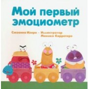 Сюзанна Изерн: Мой первый эмоциометр