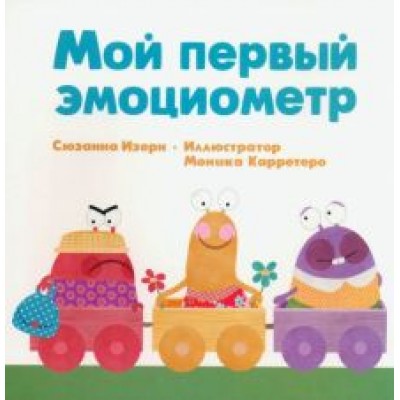 Сюзанна Изерн: Мой первый эмоциометр Сюзанна Изерн: Мой первый эмоциометр