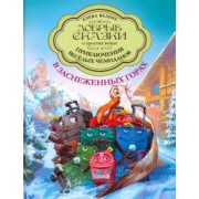 Елена Велена: Приключения весёлых Чемоданов. В заснеженных горах