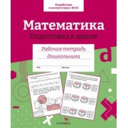 Математика. Подготовка к школе. Рабочая тетрадь дошкольника