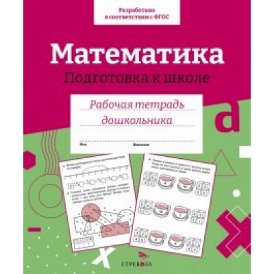 Математика. Подготовка к школе. Рабочая тетрадь дошкольника Математика. Подготовка к школе. Рабочая тетрадь дошкольника
