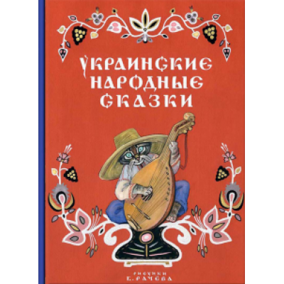 Украинские народные сказки Украинские народные сказки