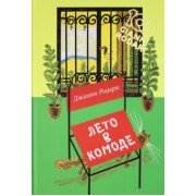 Джанни Родари: Лето в комоде