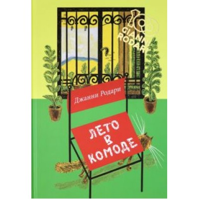 Джанни Родари: Лето в комоде Джанни Родари: Лето в комоде