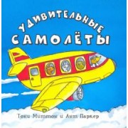 Тони Миттон: Удивительные самолеты