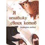 Давид Кали: Я ненавижу своих котов (История любви)