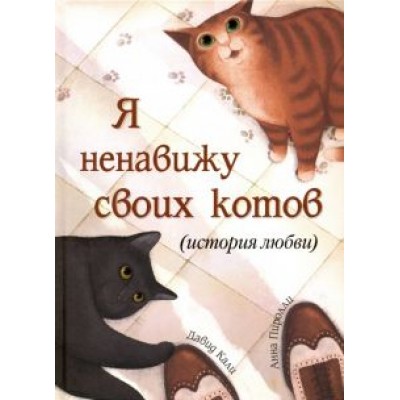 Давид Кали: Я ненавижу своих котов (История любви) Давид Кали: Я ненавижу своих котов (История любви)