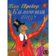 Жак Превер: Как нарисовать птицу