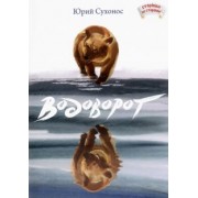 Юрий Сухонос: Водоворот