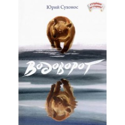Юрий Сухонос: Водоворот Юрий Сухонос: Водоворот