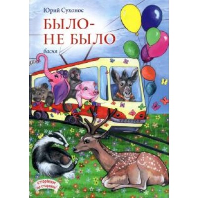 Юрий Сухонос: Было-не было Юрий Сухонос: Было-не было