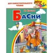 Иван Крылов: Басни