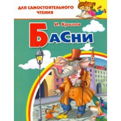 Иван Крылов: Басни Иван Крылов: Басни