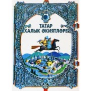 Татар халык әкиятләре