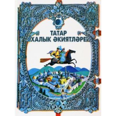 Татар халык әкиятләре Татар халык әкиятләре