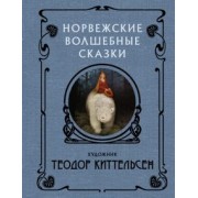 Норвежские волшебные сказки