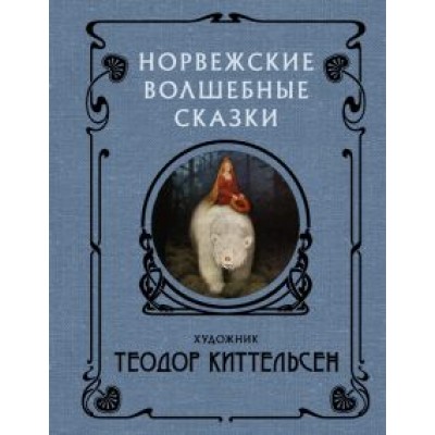 Норвежские волшебные сказки Норвежские волшебные сказки