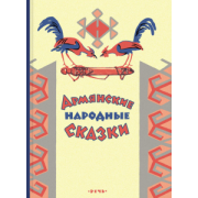 Армянские сказки