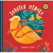 Золотая птичка. Тувинские сказки