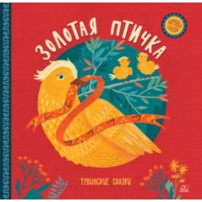 Золотая птичка. Тувинские сказки Золотая птичка. Тувинские сказки