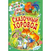 Елена Агинская: Сказочный хоровод