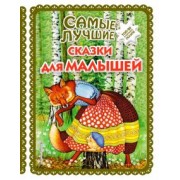 Самые лучшие сказки для малышей