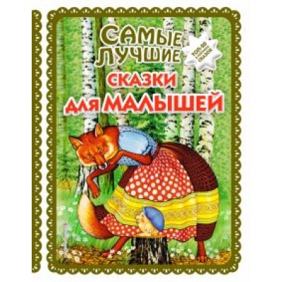 Самые лучшие сказки для малышей Самые лучшие сказки для малышей