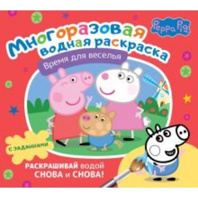 Свинка Пеппа. Многоразовая водная раскраска. Время для веселья Свинка Пеппа. Многоразовая водная раскраска. Время для веселья