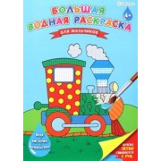 Большая водная раскраска Для мальчиков