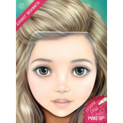 Блокнот для раскрашивания. Я визажист. Даша Блокнот для раскрашивания. Я визажист. Даша