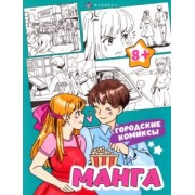 Раскраска Манга. Городские комиксы
