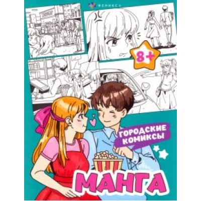 Раскраска Манга. Городские комиксы Раскраска Манга. Городские комиксы