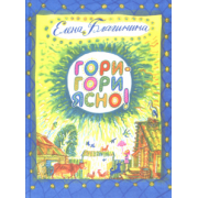 Елена Благинина: Гори-гори ясно!